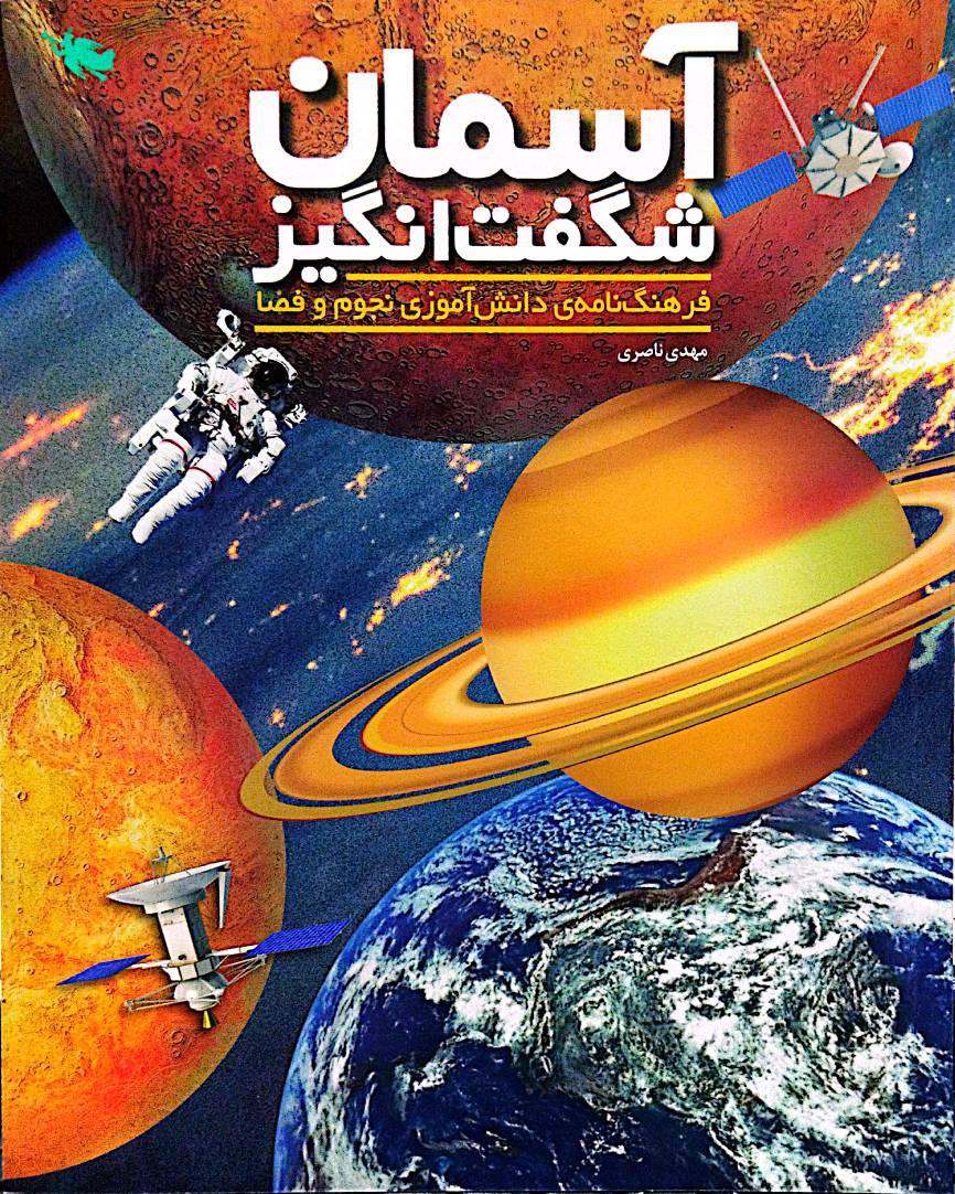 کتاب آسمان شگفت انگیز - طلایی