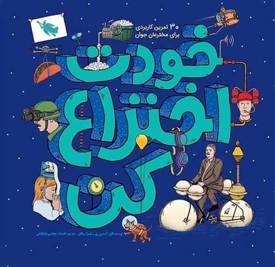 کتاب خودت اختراع کن - طلایی