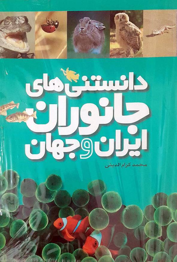 کتاب دانستنی های جانوران ایران و جهان - ۶ جلدی - طلایی