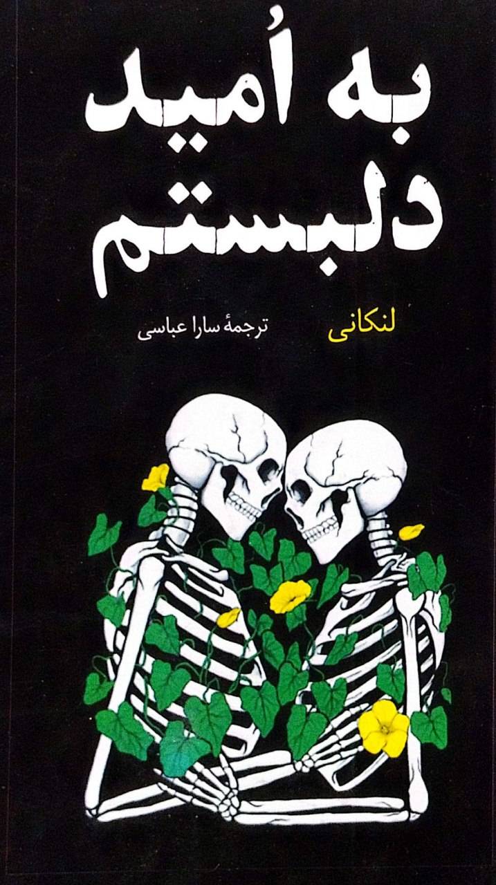 کتاب به امید دل بستم - لنکانی - راز معاصر