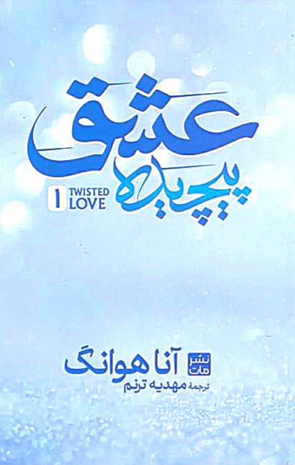 عشق پیچیده کتاب دی