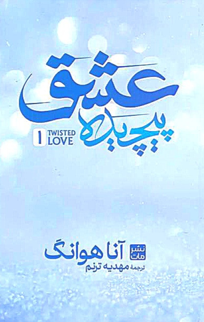 عشق پیچیده کتاب دی
