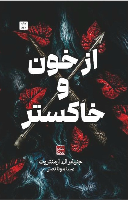 از خون و خاکستر ketabdey