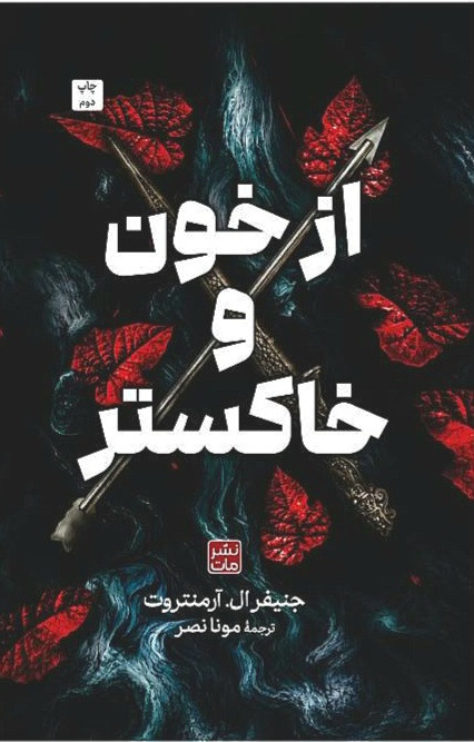 از خون و خاکستر ketabdey