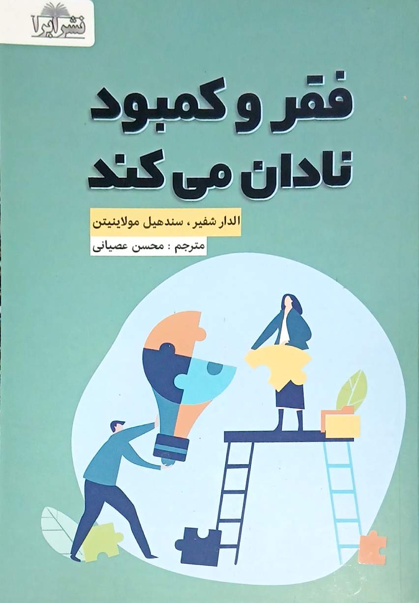 کتاب فقر و کمبود نادان می کند - الدار شفیر _ ابرا