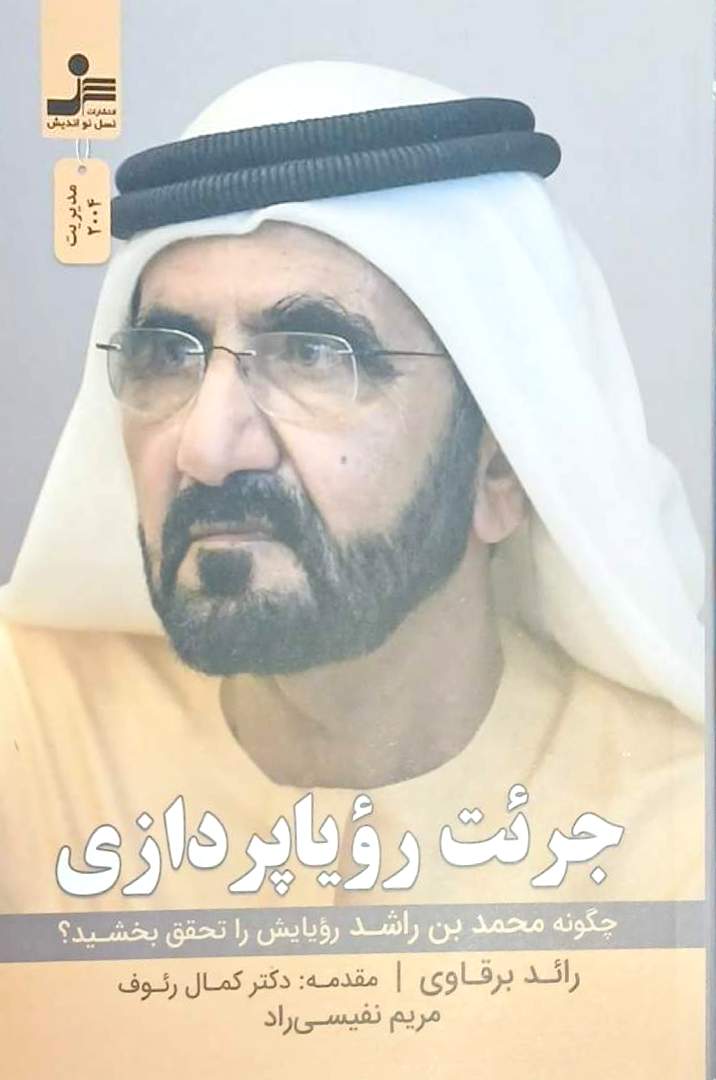 کتاب جرئت رویا پردازی - رائد برقاوی - نسل نو اندیش