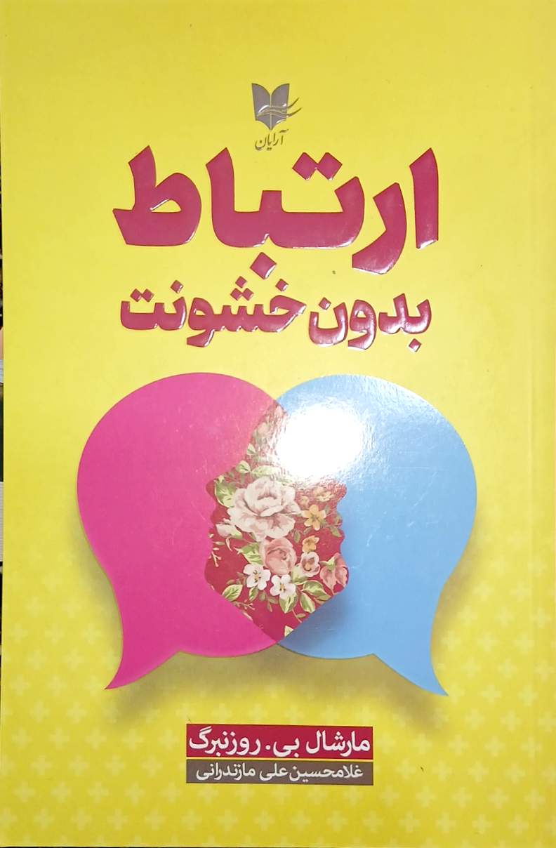 کتاب ارتباط بدون خشونت _ مارشال بی روزنبرگ - آرایان