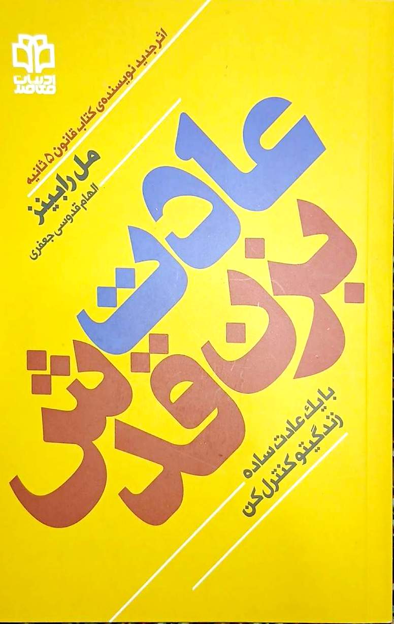 کتاب عادت بزن قدش - مل رابینز - ادبیات معاصر