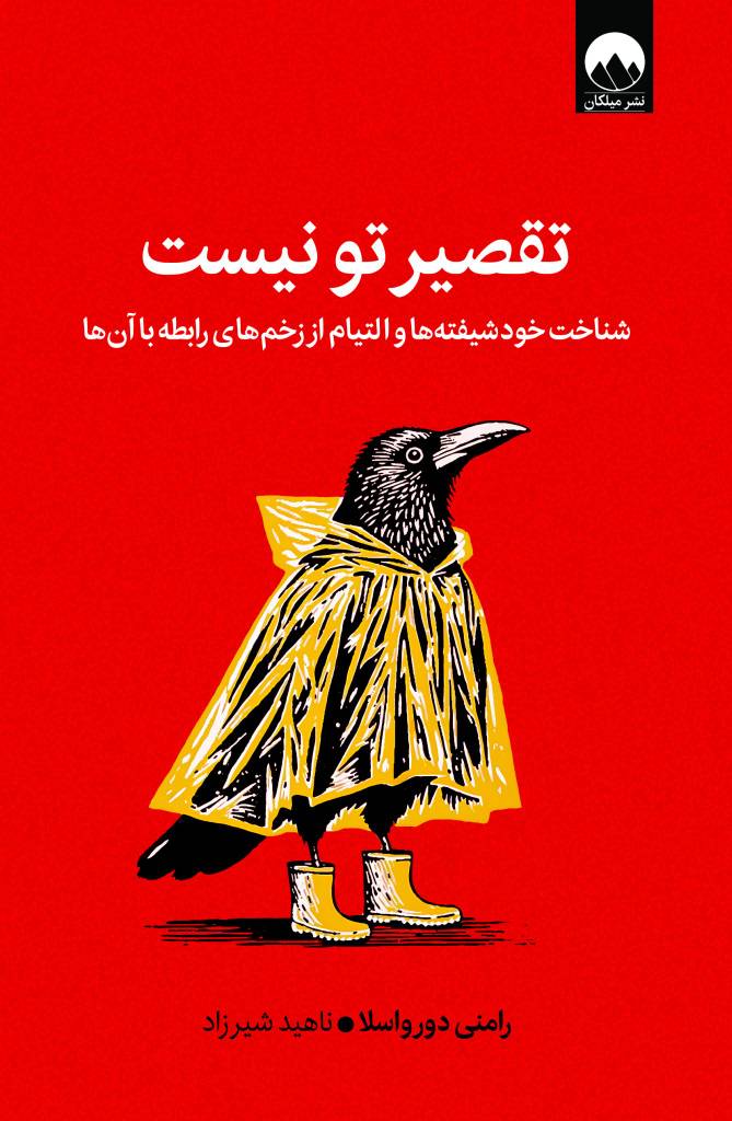 کتاب تقصیر تو نیست _ رامنی دورواسلا - میلکان