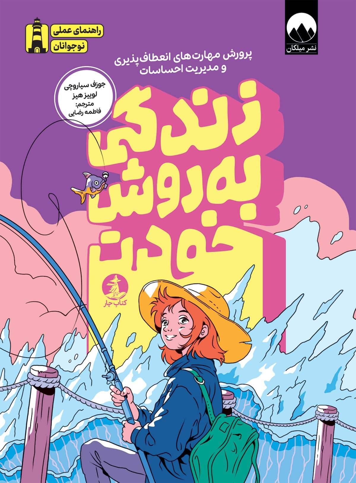 زندگی به روش خودت _ جوزف سیاروچی _ میلکان _ چار