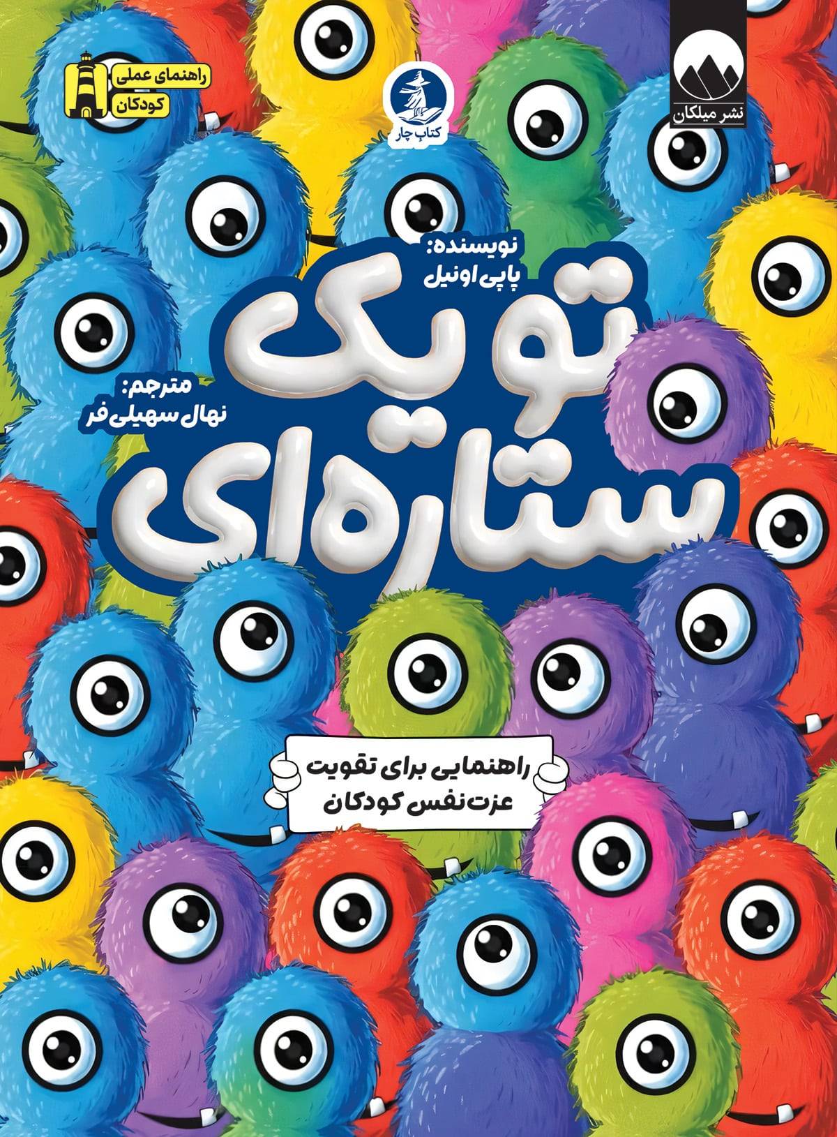 کتاب تو یک ستاره ای - پاپی اونیل _ میلکان