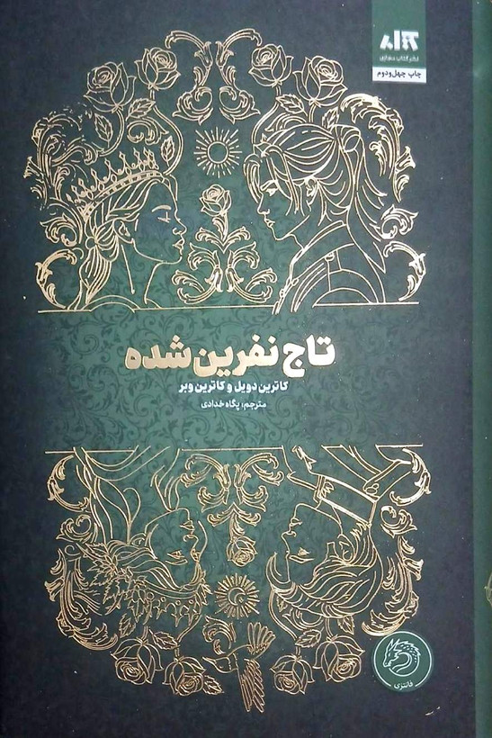 تاج نفرین _ کتاب دی