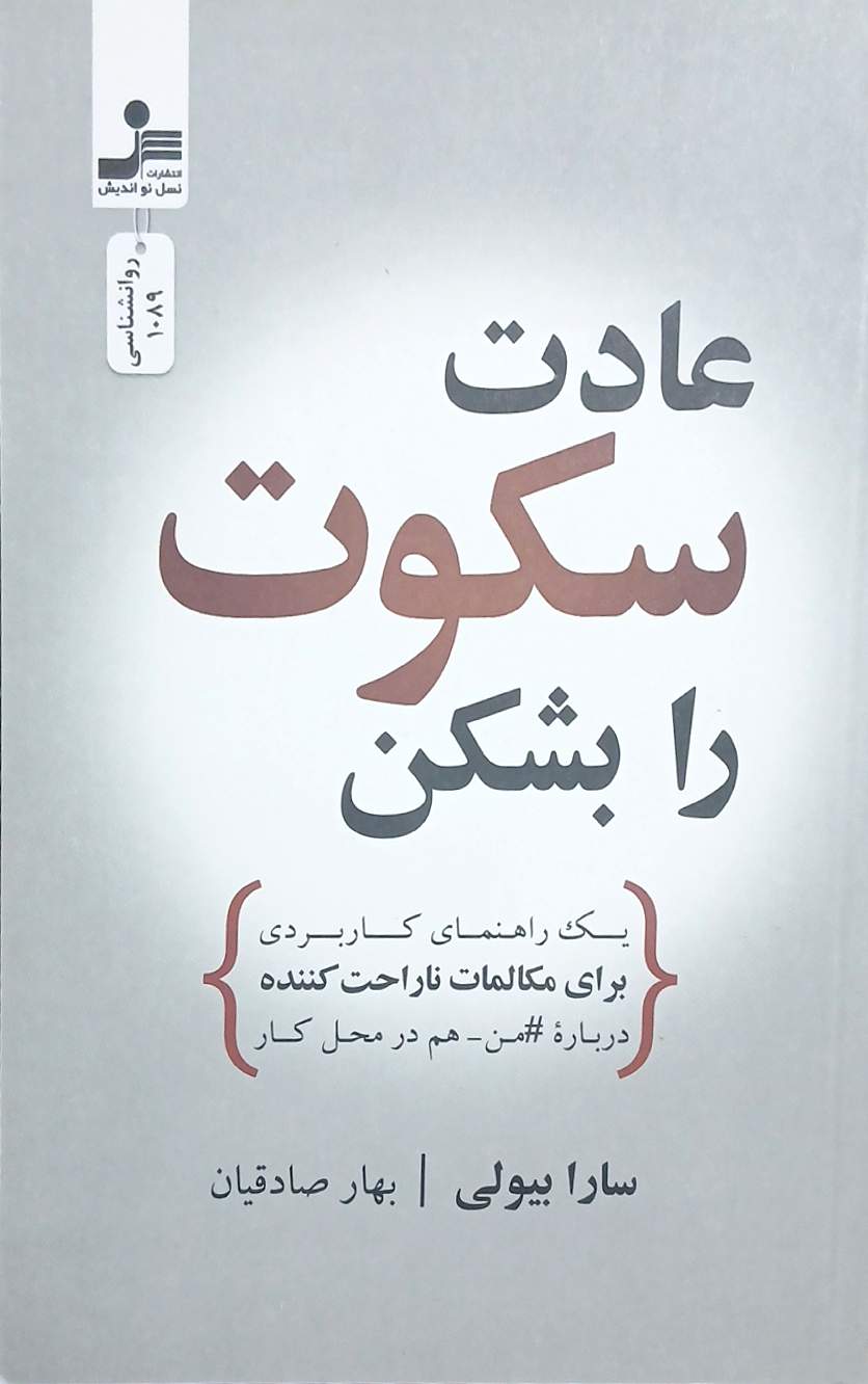 کتاب عادت سکوت را بشکن _ سارا بیولی _ نسل نو اندیش