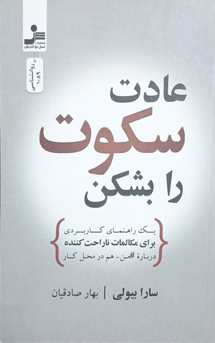کتاب عادت سکوت را بشکن _ سارا بیولی _ نسل نو اندیش