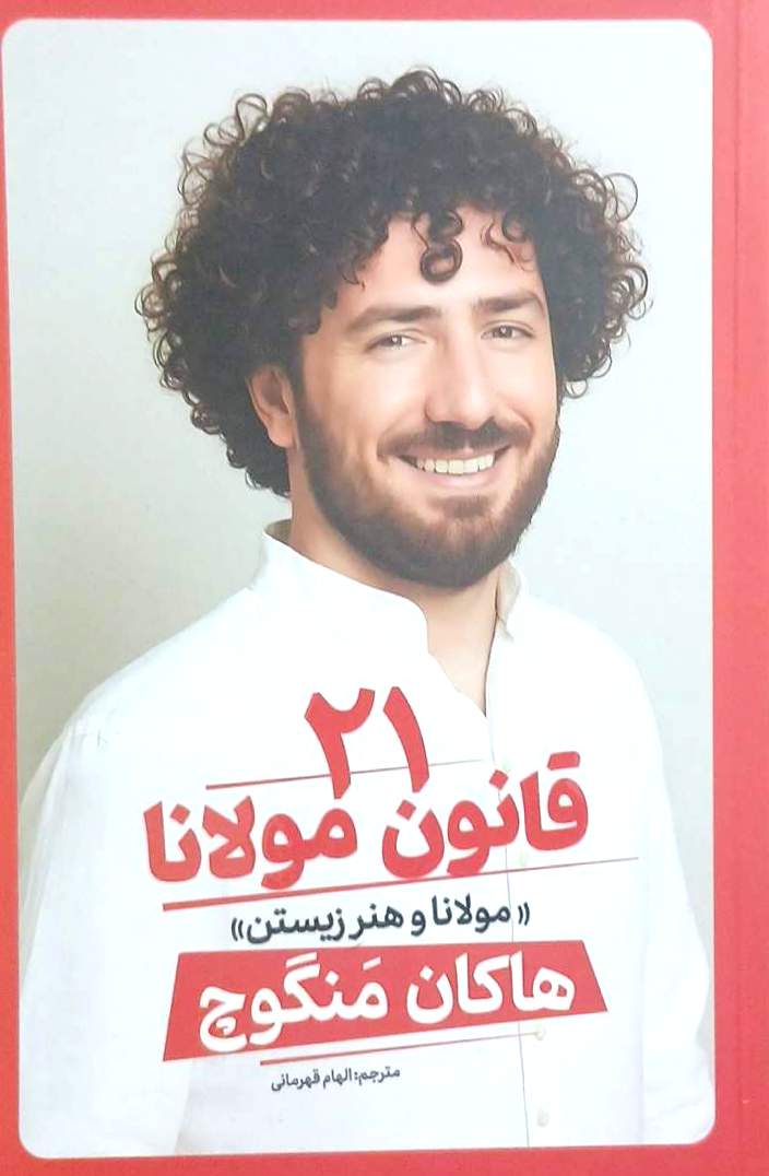 کتاب ۲۱ قانون مولانا _ هاکان منگوج - آذربیان