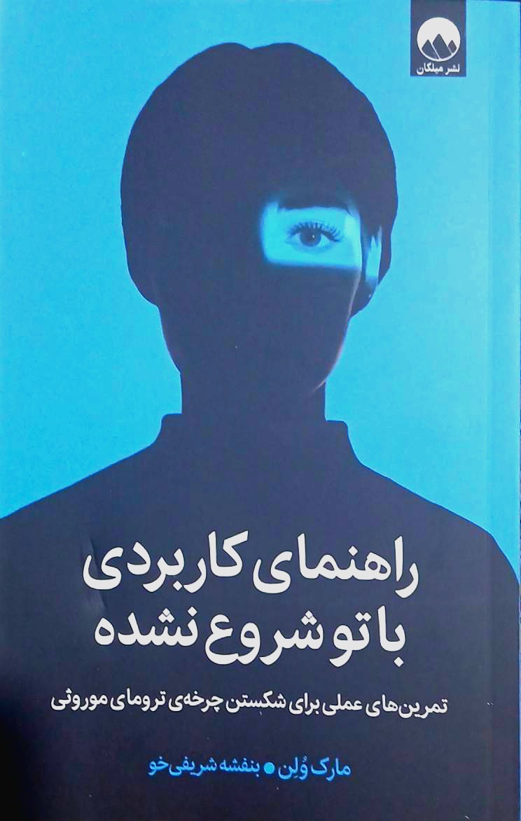 کتاب راهنمای کاربردی با تو شروع نشده - مارک ولن _ میلکان