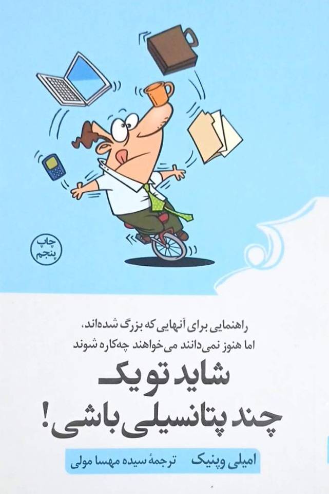 کتاب شاید تو یک چند پتانسیلی باشی _ کوله پشتی