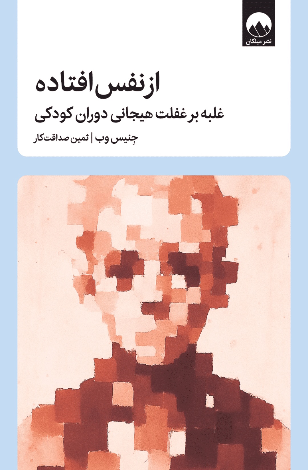کتاب از نفس افتاده - جنیس وب - میلکان