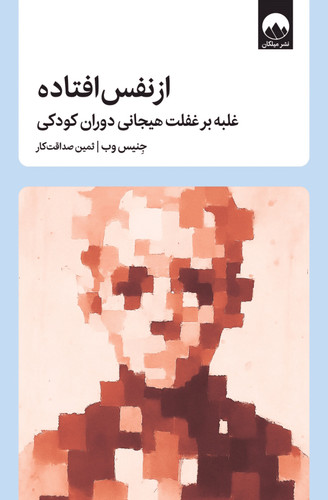 کتاب از نفس افتاده - جنیس وب - میلکان