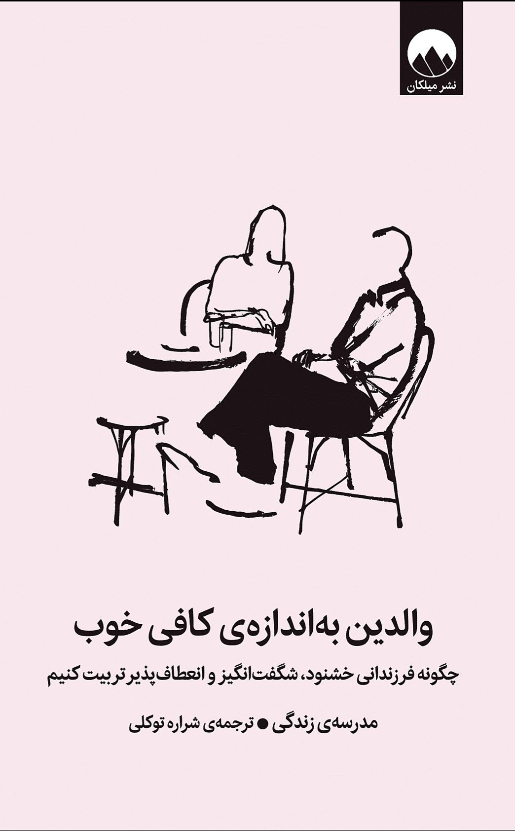 کتاب والدین به اندازه کافی خوب - مدرسه زندگی - میلکان
