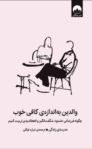 کتاب والدین به اندازه کافی خوب - مدرسه زندگی - میلکان