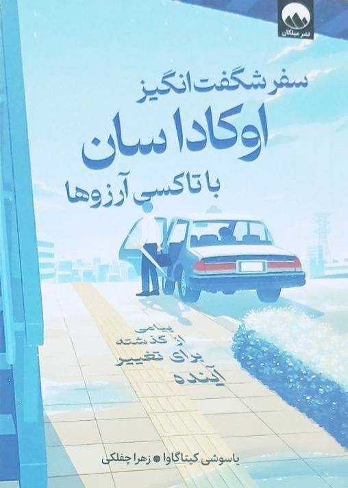 کتاب سفر شگفت انگیز اوکاداسان با تاکسی آرزوها - یاسوشی کیتاگاوا