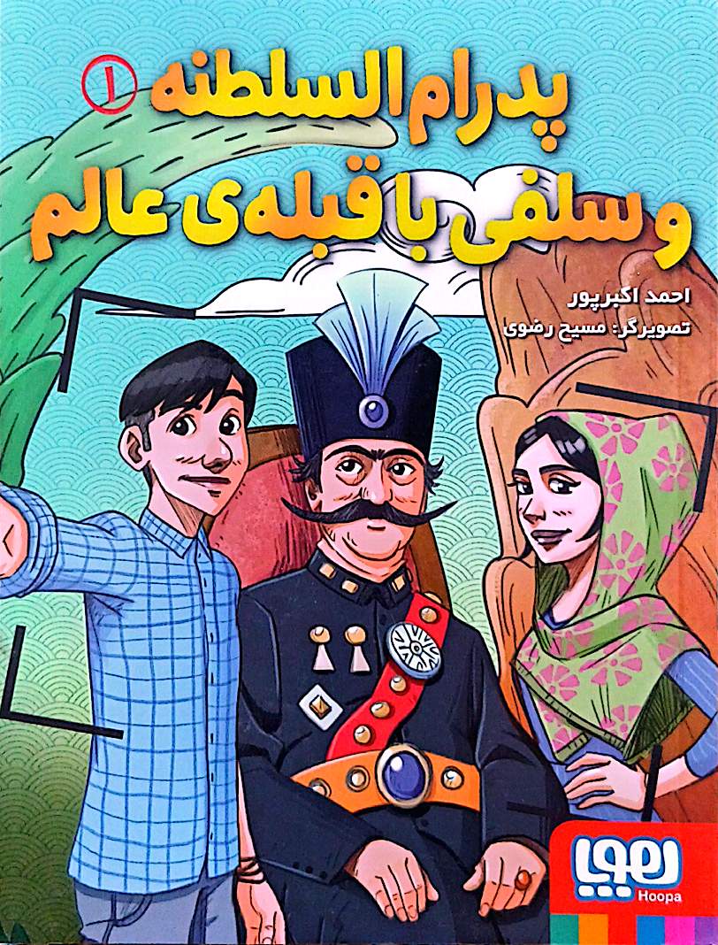 کتاب پدرام السطلنه و سلفی با قبله‌ی عالم - احمد اکبر پور - هوپا