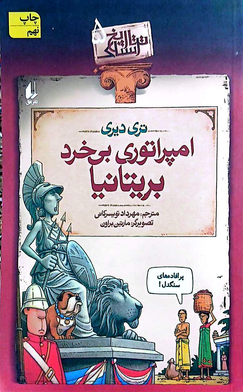 کتاب تاریخ ترسناک - امپراتوری بی خرد بریتانیا - افق