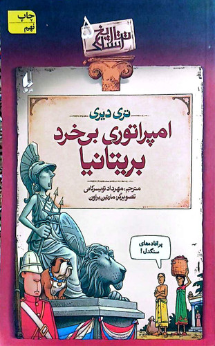 کتاب تاریخ ترسناک - امپراتوری بی خرد بریتانیا - افق