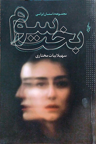 کتاب مجموعه داستان ایرانی بخت سیوم - ترانه