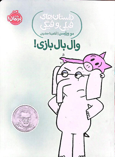فیلی و فیگی کتاب دی