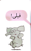 فیلی و فیگی کتاب دی