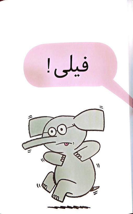 فیلی و فیگی کتاب دی
