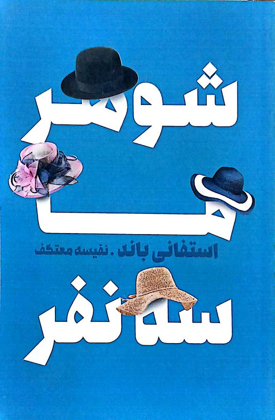 شوهر ما کتاب دی