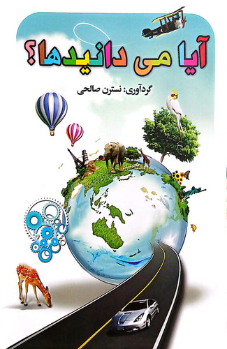 کتاب آیا میدانید ها - نسترن صالحی - سالار الموتی