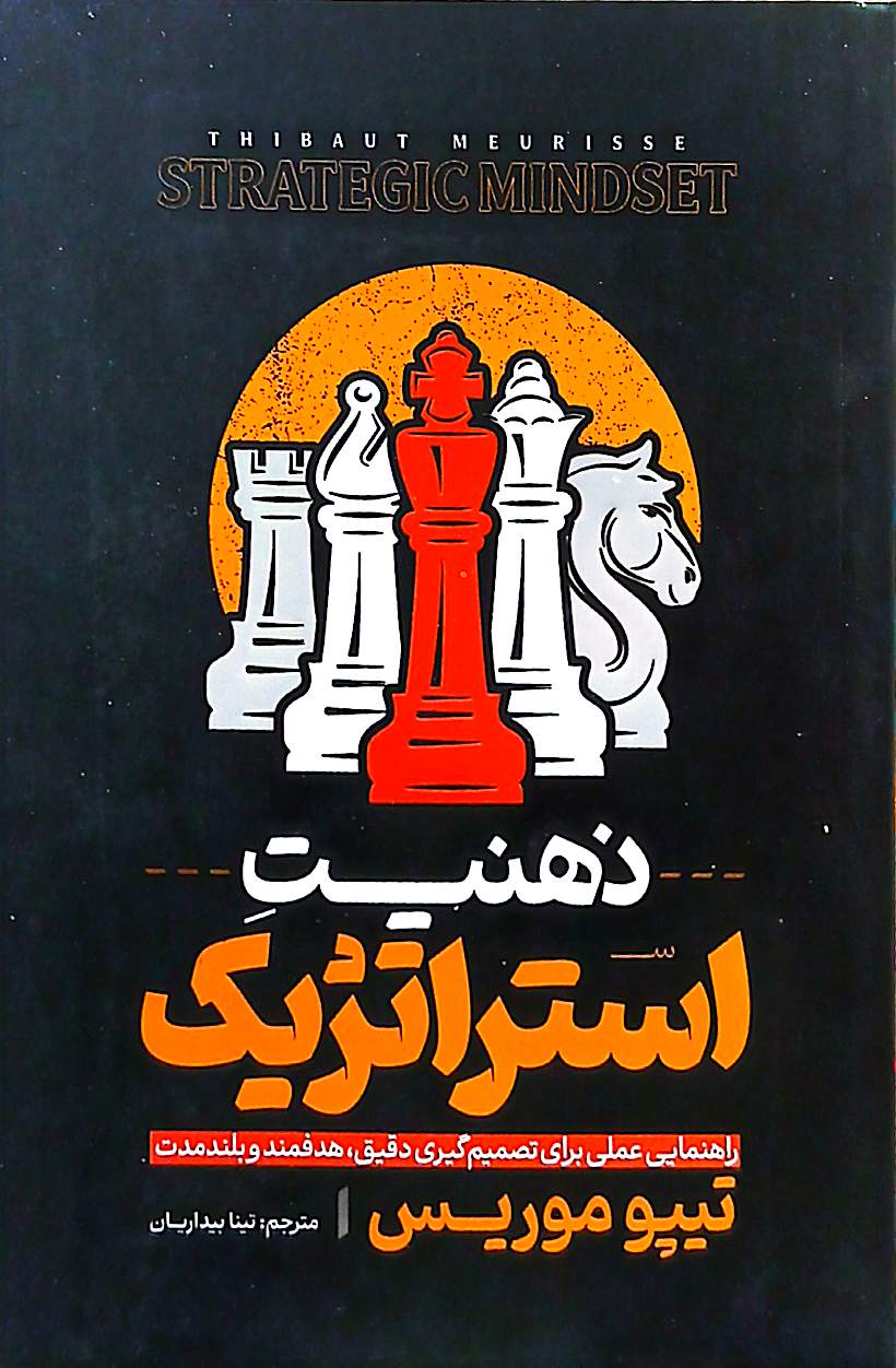 ذهنیت استراتژیک کتاب دی