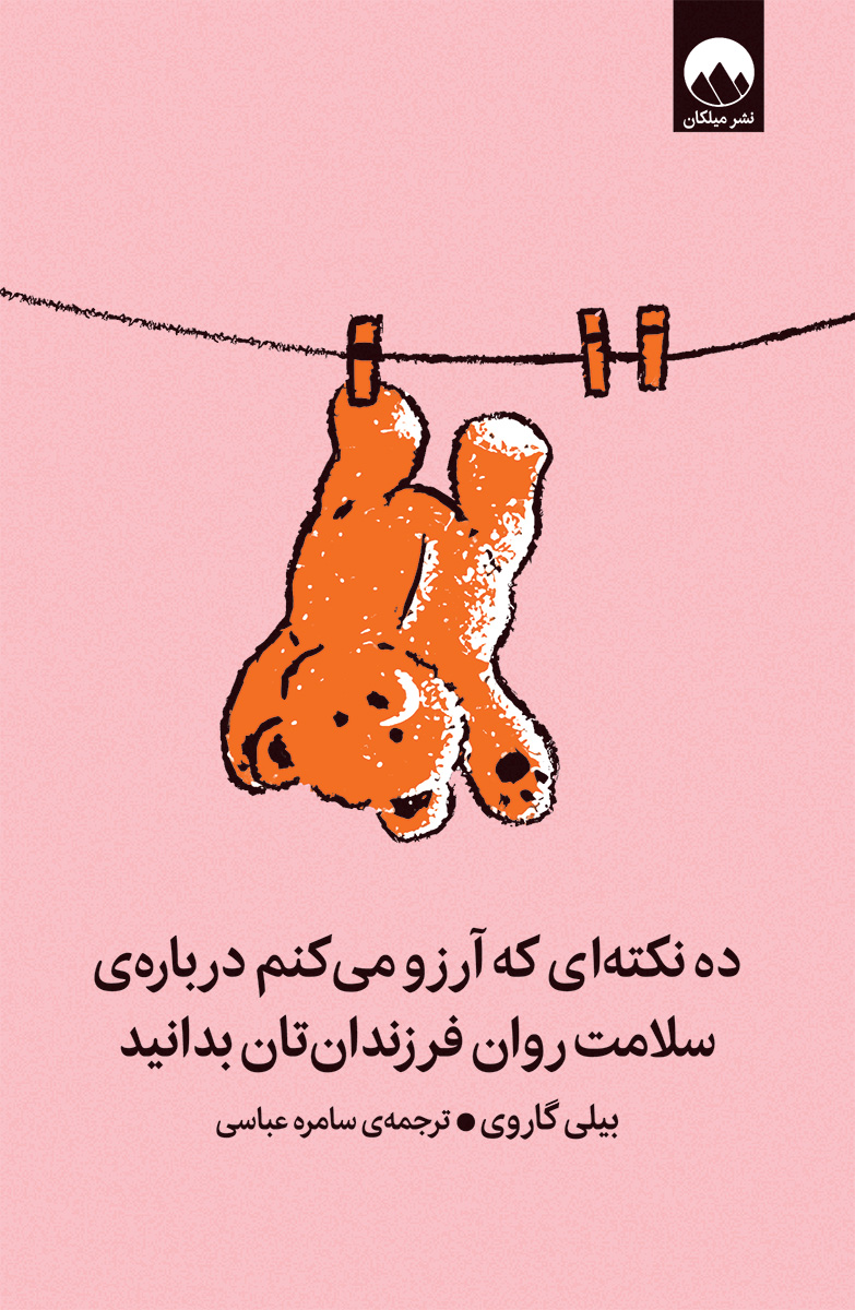 کتاب ده نکته ای که آرزو می کنم درباره سلامت روان فرزندانتان بدانید - میلکان