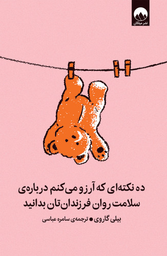 کتاب ده نکته ای که آرزو می کنم درباره سلامت روان فرزندانتان بدانید - میلکان