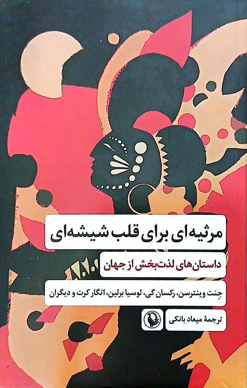 کتاب مرثیه ای برای قلب شیشه ای - جتت وینترسن - مروارید
