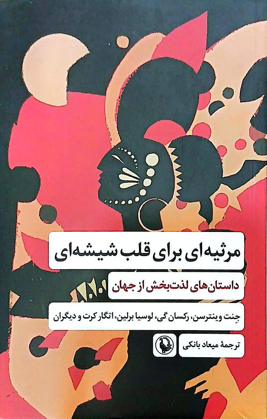 کتاب مرثیه ای برای قلب شیشه ای - جتت وینترسن - مروارید