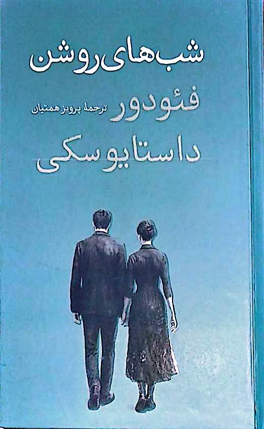 کتاب شب های روشن - داستایوسکی - جلد سخت - امیر کبیر