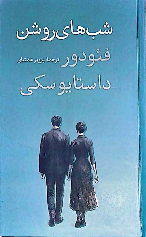 کتاب شب های روشن - داستایوسکی - جلد سخت - امیر کبیر