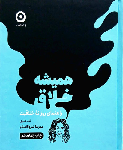 کتاب دی همیشه خلاق مون