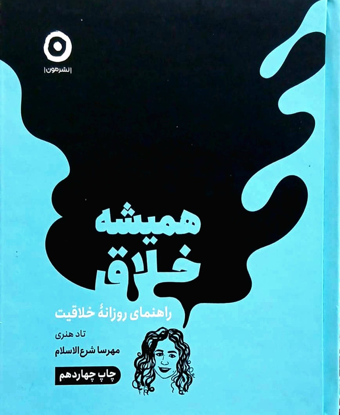 کتاب دی همیشه خلاق مون