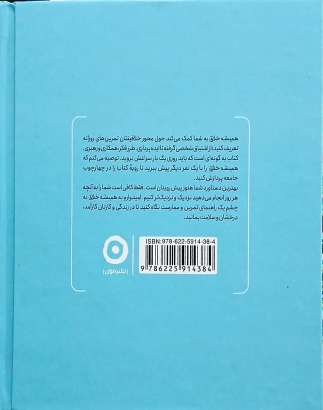 کتاب همیشه خلاق - تاد هنری - مون