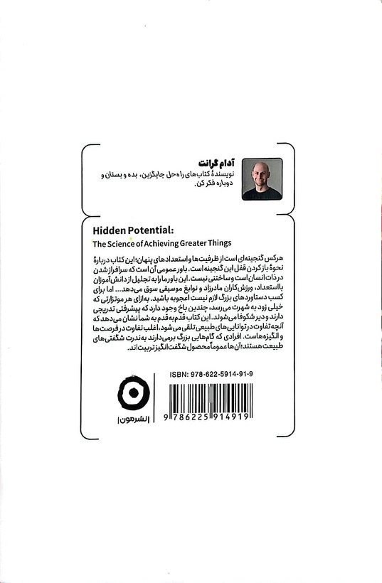 کتاب پتانسیل پنهان - آدام گرانت - مون