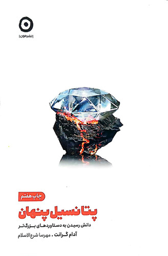 پتانسیل پنهان مون کتاب دی