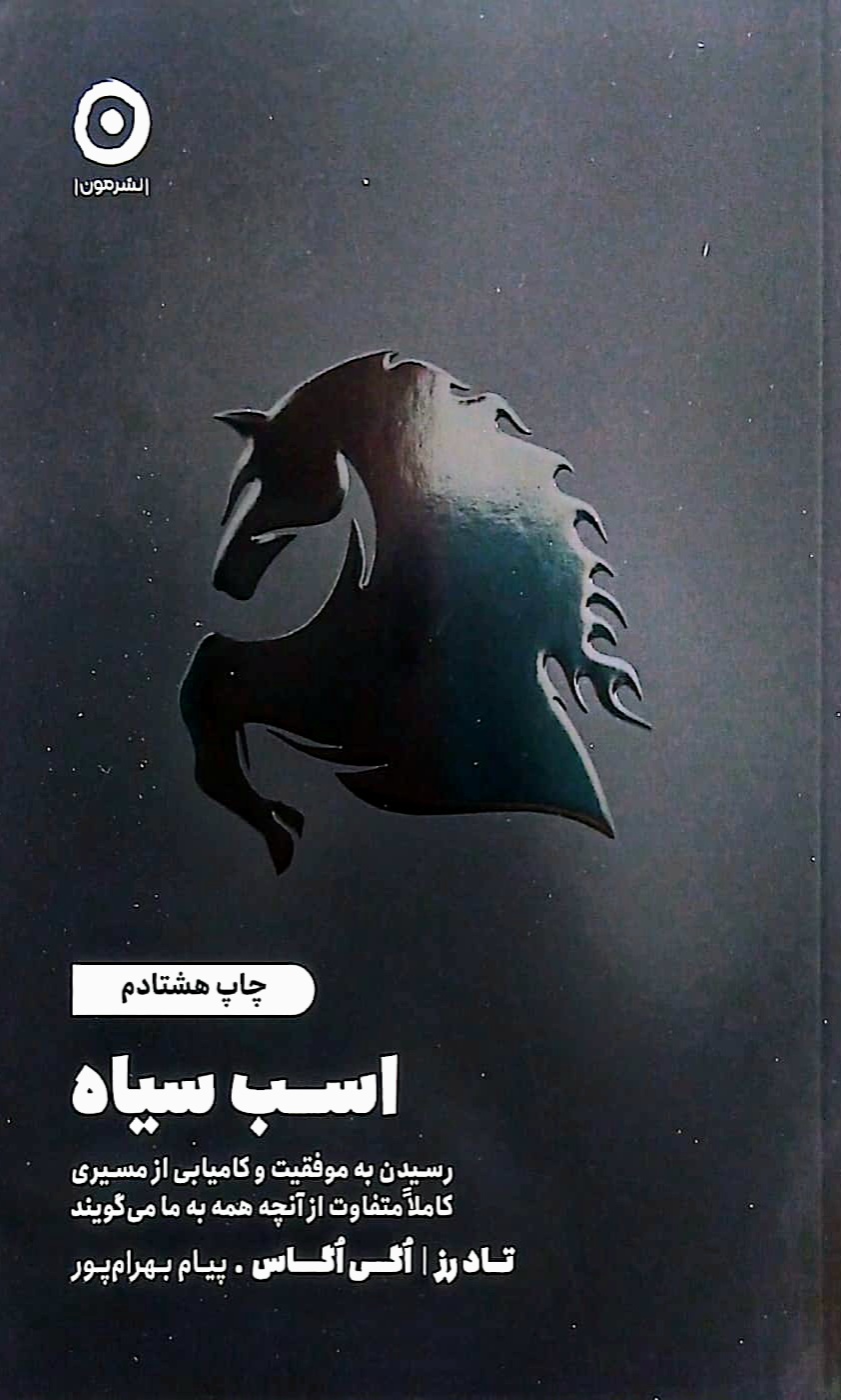 اسب سیاه مون کتاب دی
