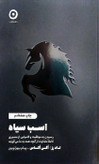 اسب سیاه مون کتاب دی