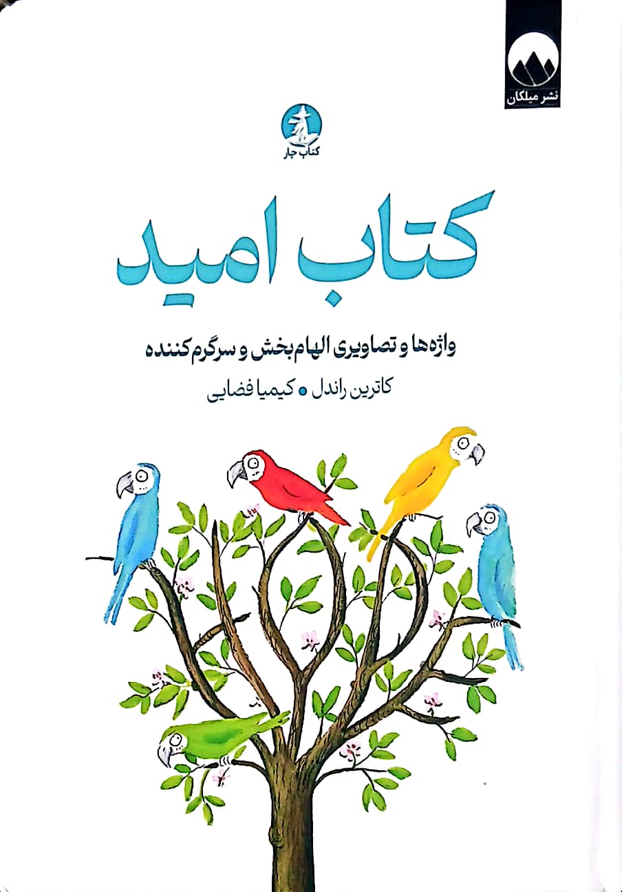 کتاب امید  میلکان کتاب دی